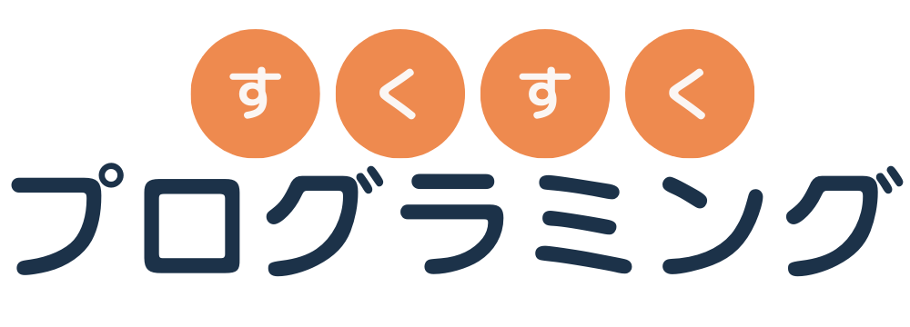 すくすくプログラミング
